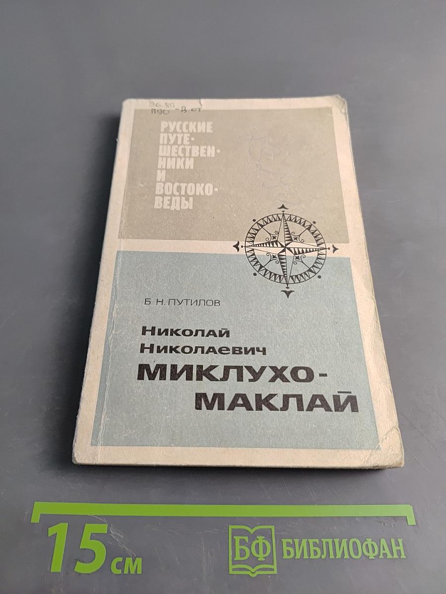 Николай Николаевич Миклухо-Маклай. Страницы биографии