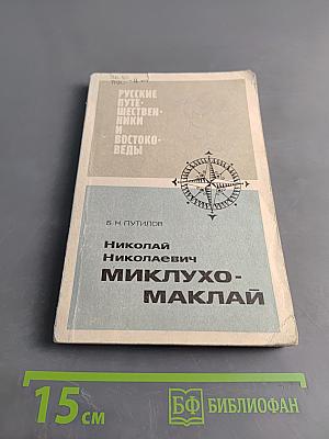 Николай Николаевич Миклухо-Маклай. Страницы биографии