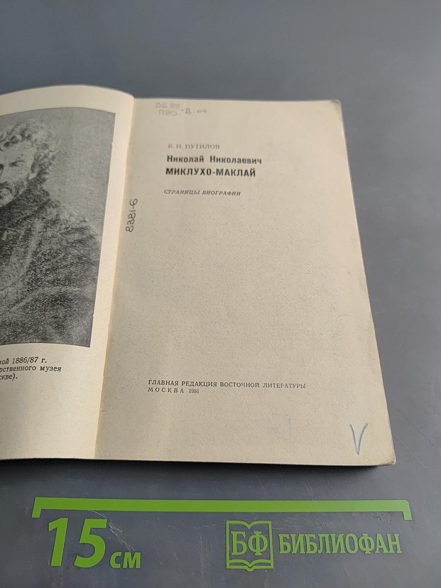 Николай Николаевич Миклухо-Маклай. Страницы биографии