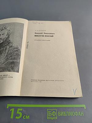 Николай Николаевич Миклухо-Маклай. Страницы биографии
