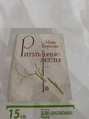 Ритуальные жесты