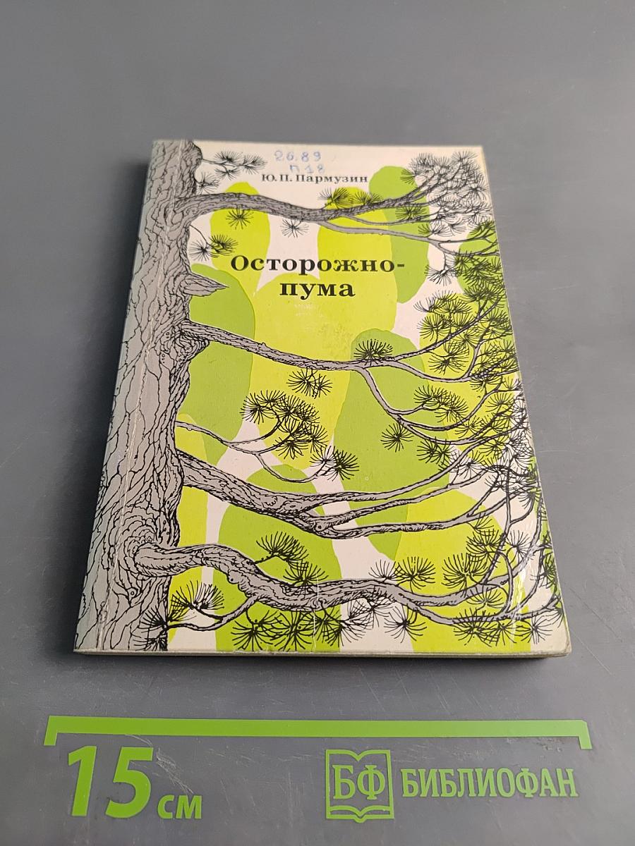 Осторожно — пума!