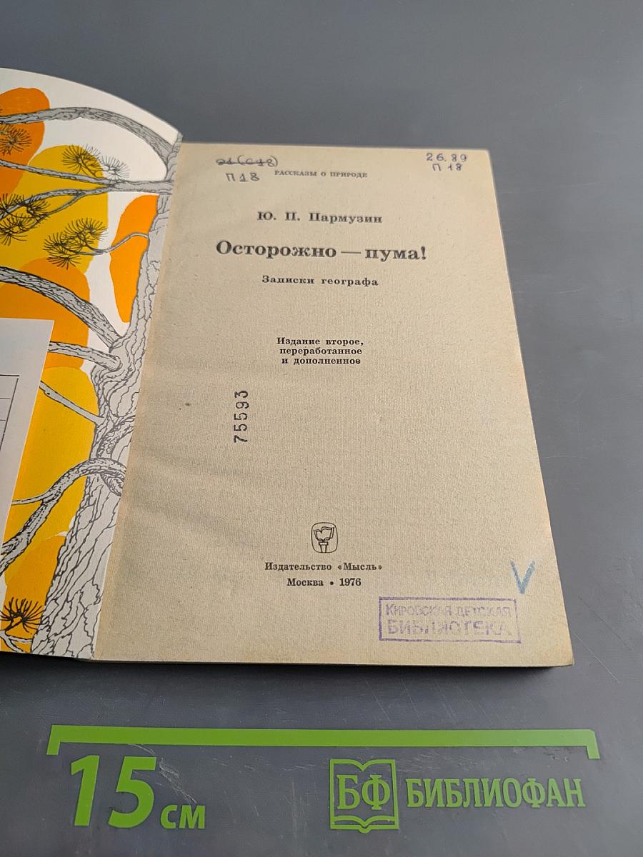 Осторожно — пума!