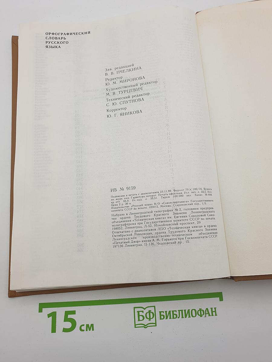 Орфографический словарь русского языка