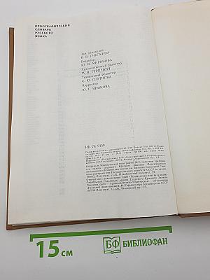 Орфографический словарь русского языка