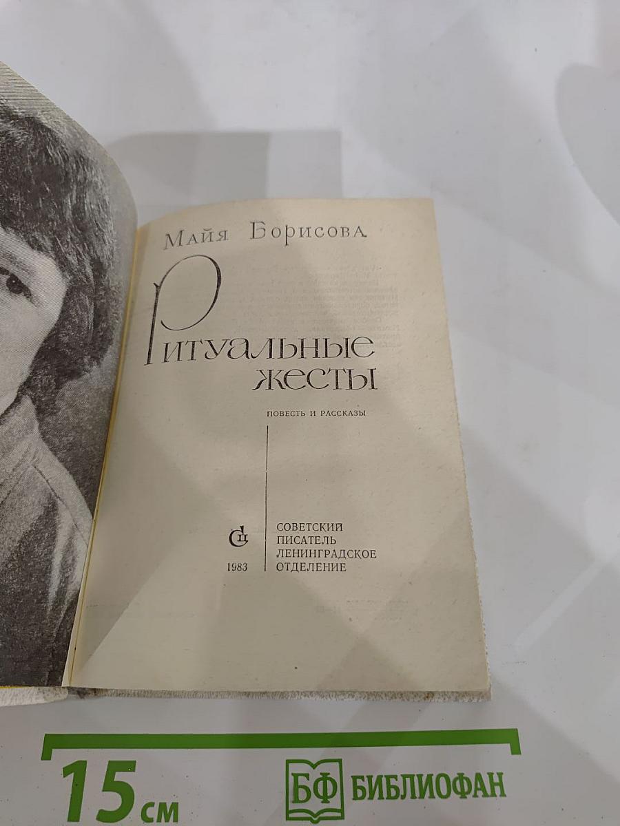 Ритуальные жесты