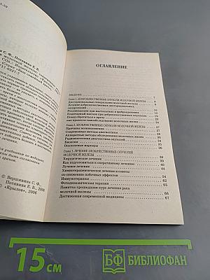 Болезни молочной железы: современные методы лечения