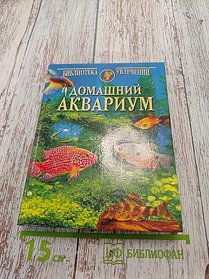 Домашний аквариум