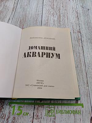 Домашний аквариум