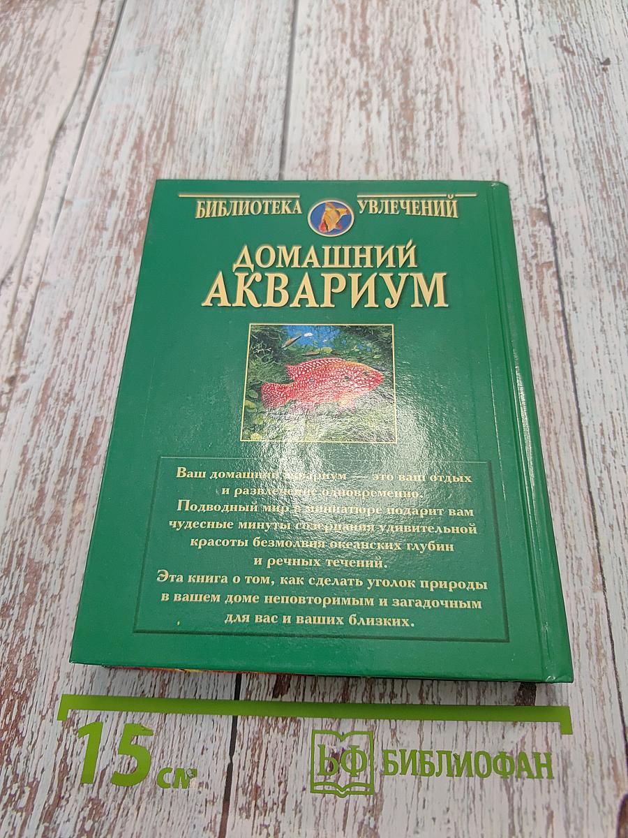 Домашний аквариум