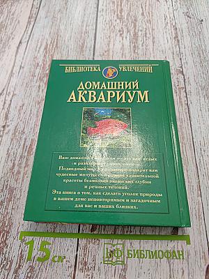 Домашний аквариум