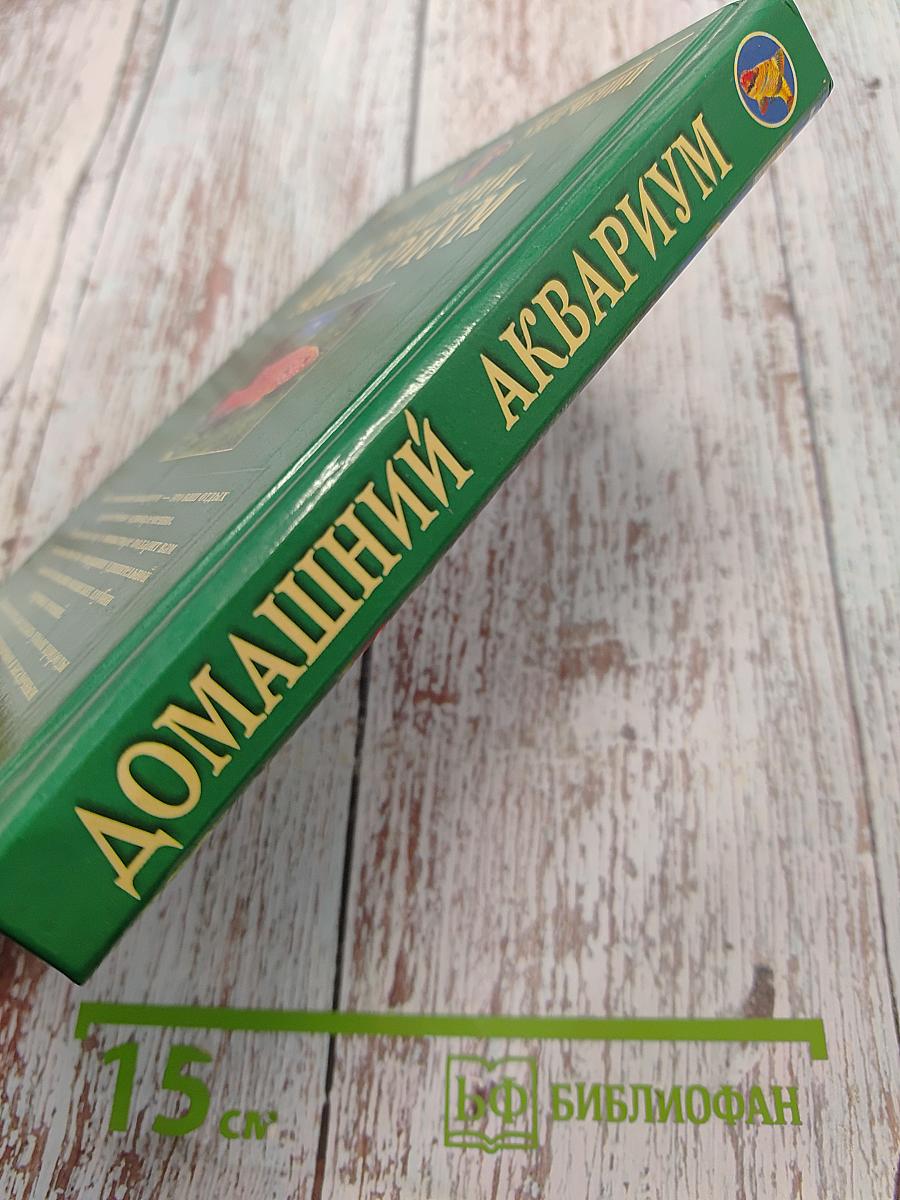 Домашний аквариум