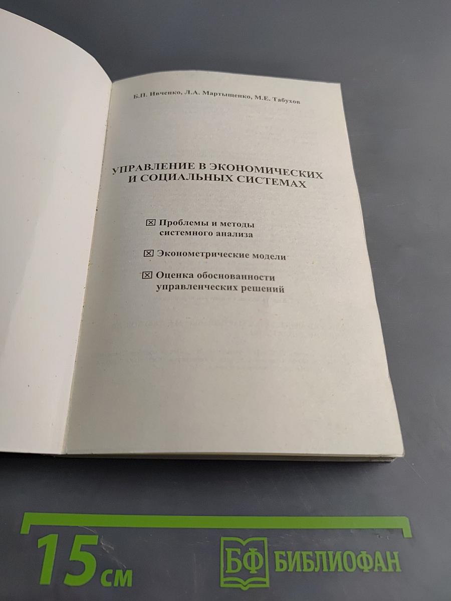 Управление в экономических и социальных системах