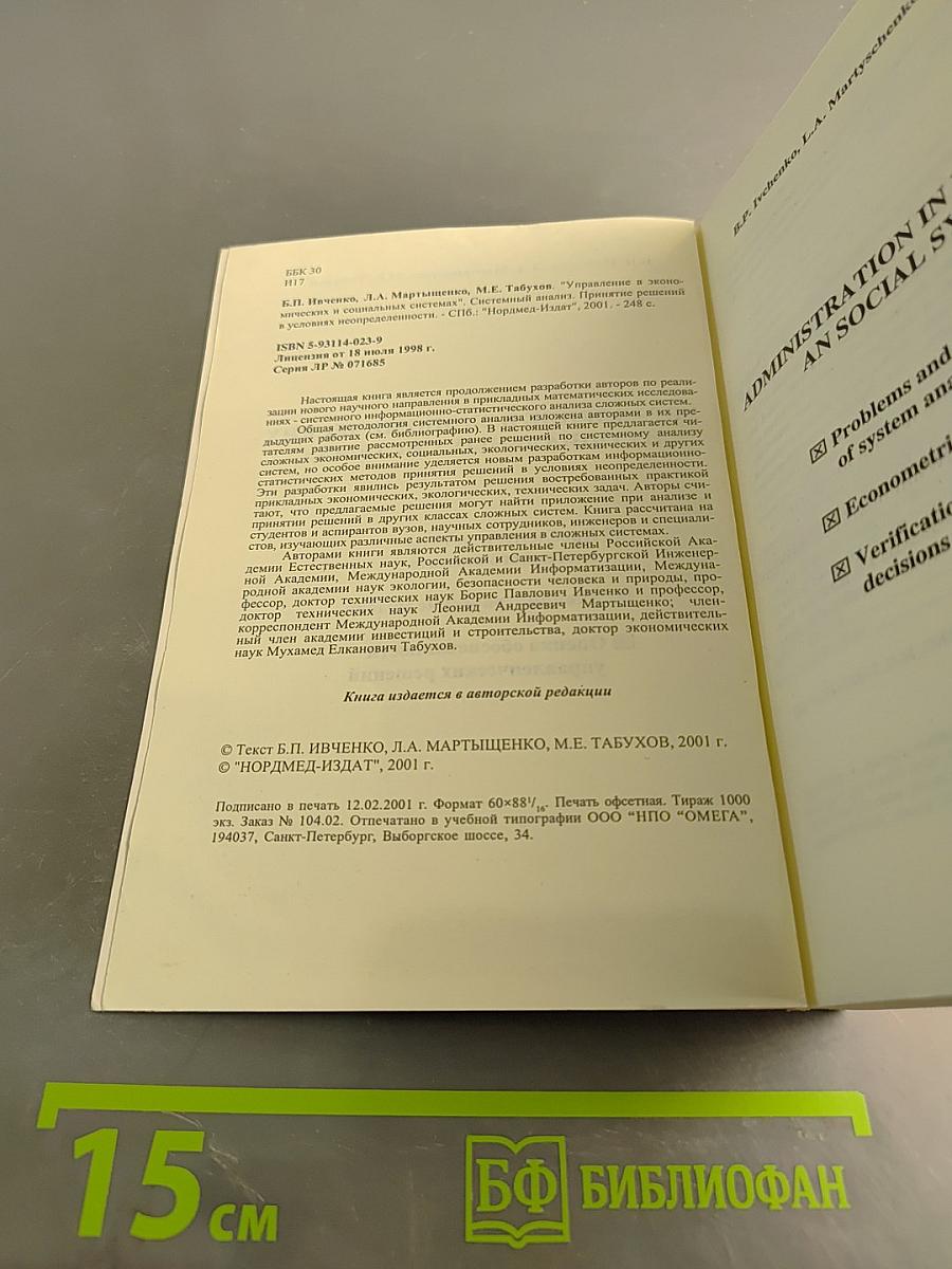 Управление в экономических и социальных системах