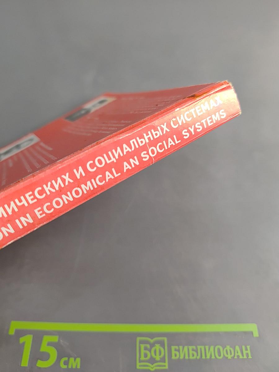 Управление в экономических и социальных системах