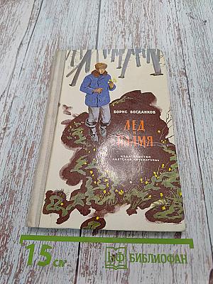 Лед и пламя