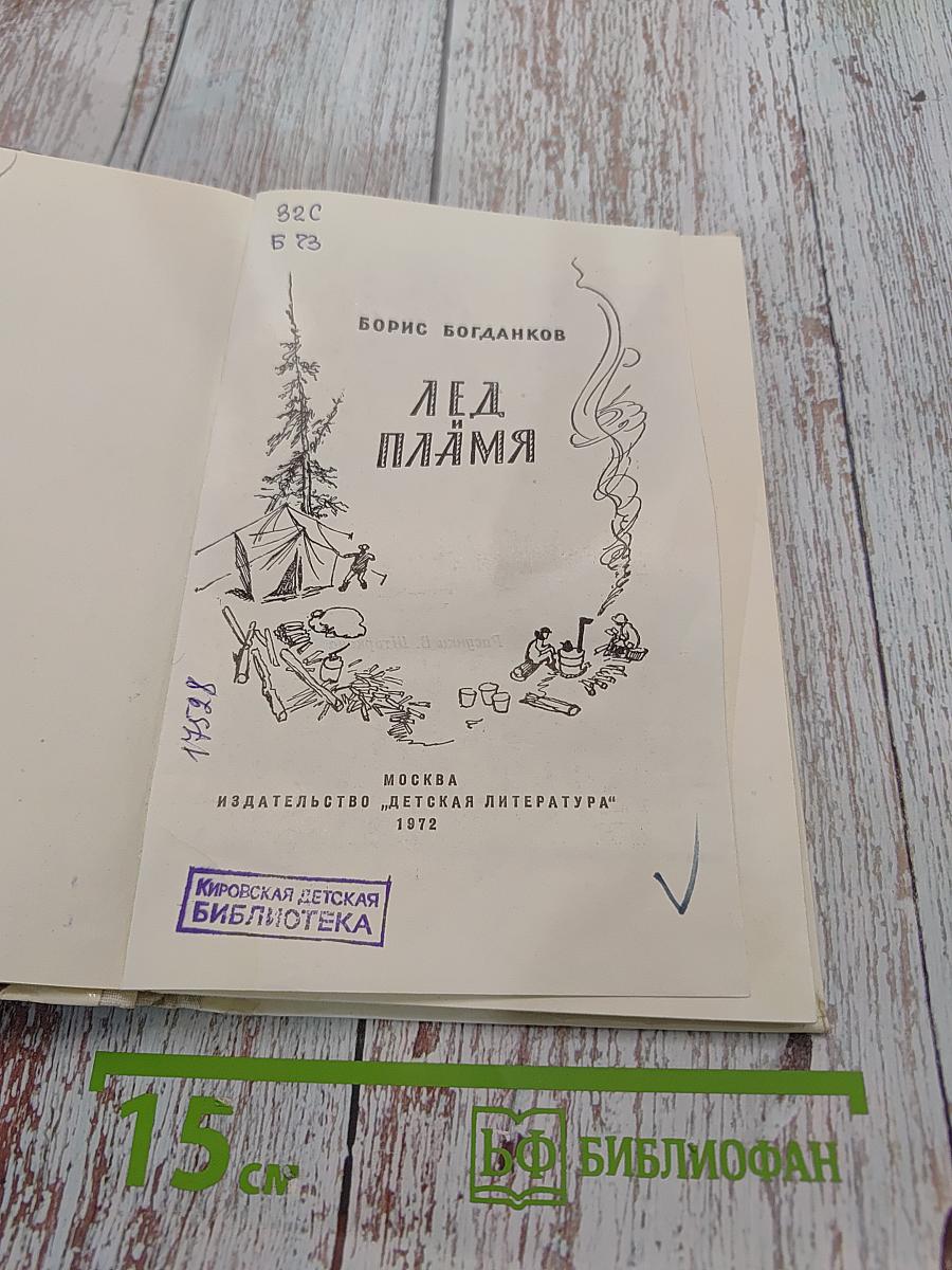Лед и пламя