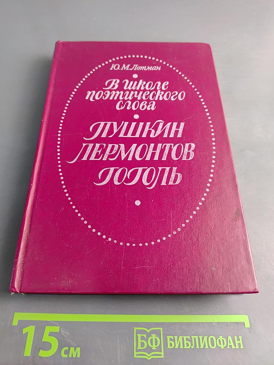 В школе поэтического слова: Пушкин. Лермонтов. Гоголь