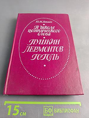 В школе поэтического слова: Пушкин. Лермонтов. Гоголь