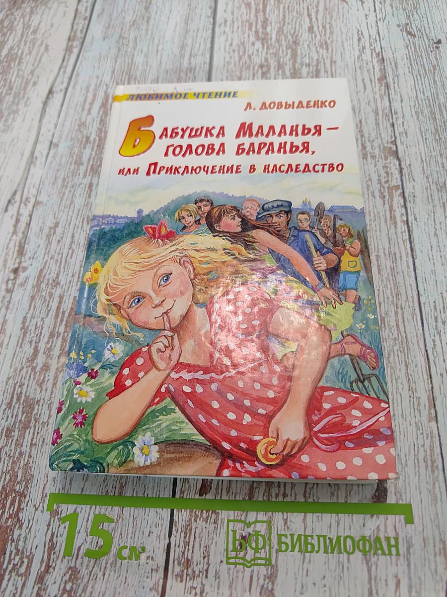 Бабушка Маланья – голова баранья, или Приключение в наследство