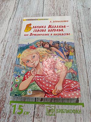 Бабушка Маланья – голова баранья, или Приключение в наследство