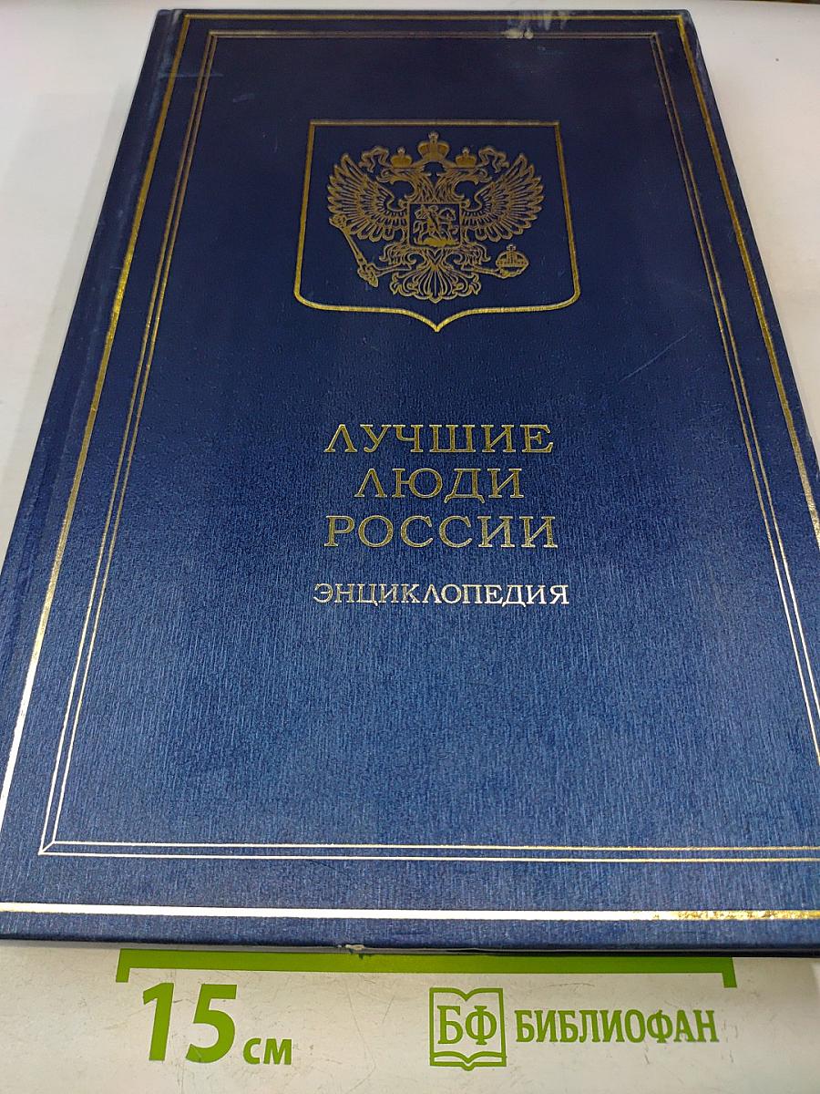 Лучшие люди России. Энциклопедия. Часть 2