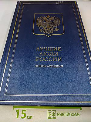 Лучшие люди России. Энциклопедия. Часть 2