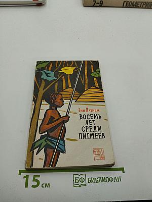 Восемь лет среди пигмеев