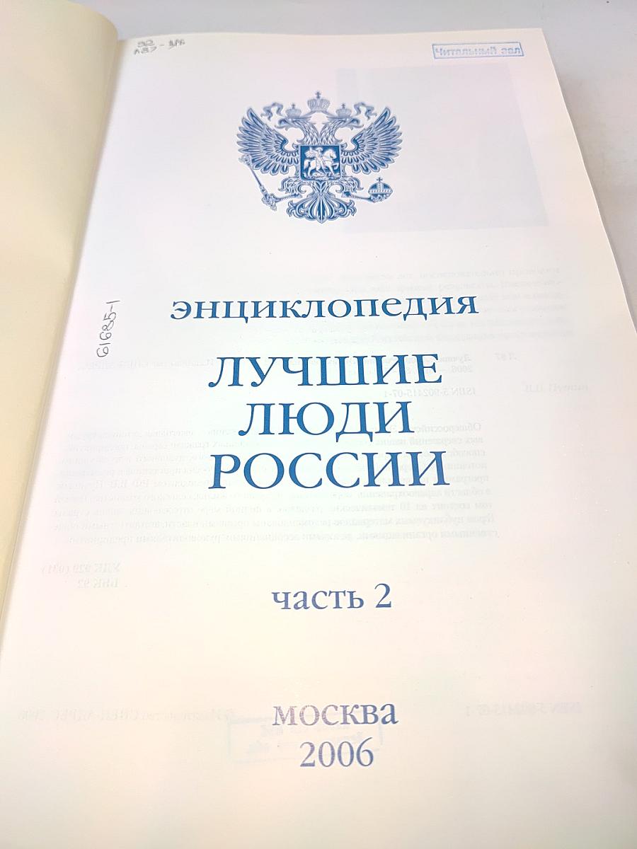 Лучшие люди России. Энциклопедия. Часть 2