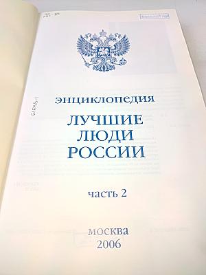 Лучшие люди России. Энциклопедия. Часть 2