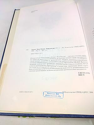 Лучшие люди России. Энциклопедия. Часть 2