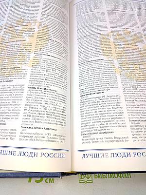 Лучшие люди России. Энциклопедия. Часть 2