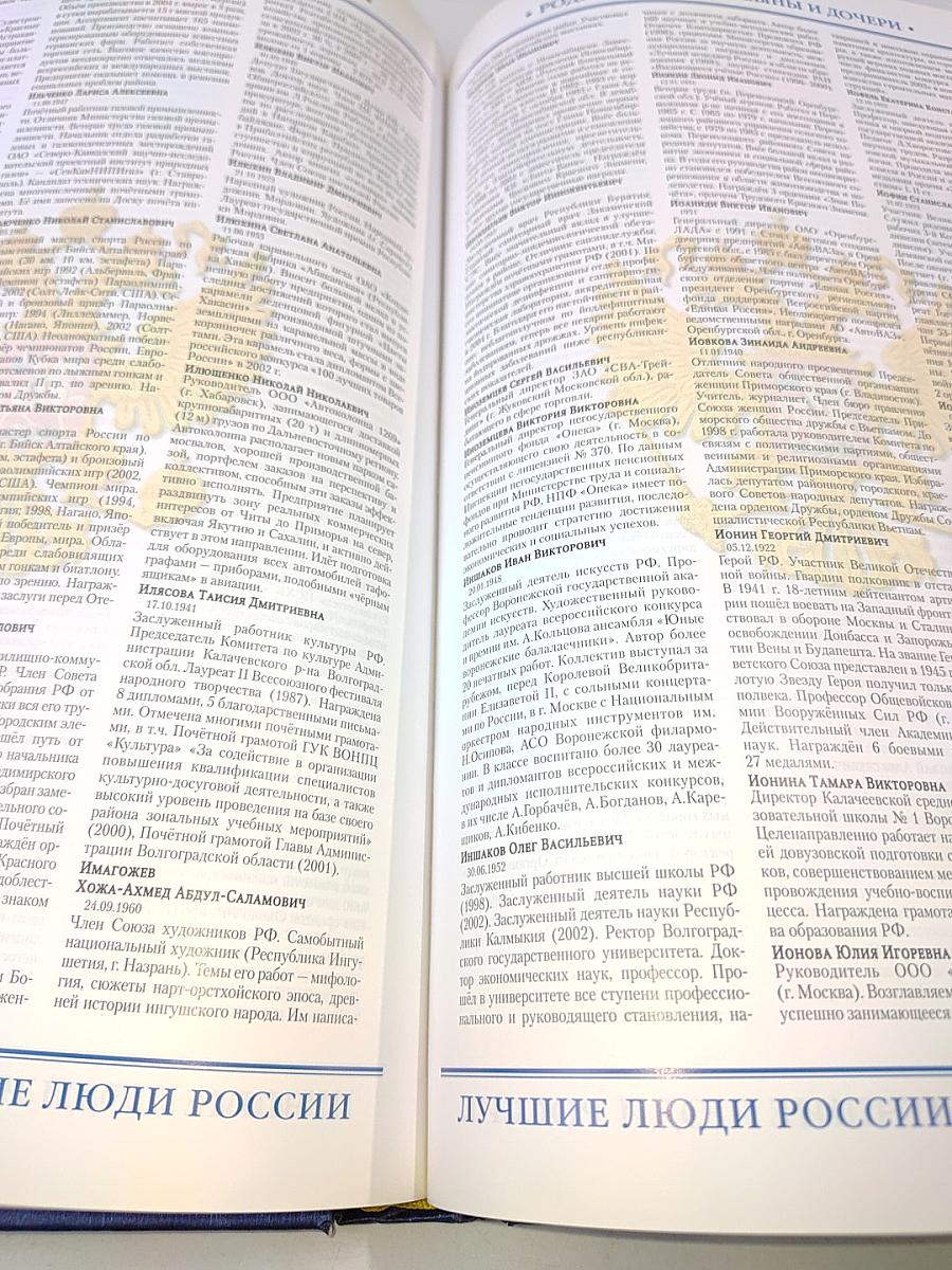 Лучшие люди России. Энциклопедия. Часть 2