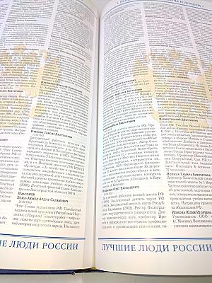 Лучшие люди России. Энциклопедия. Часть 2
