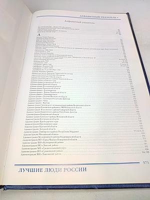Лучшие люди России. Энциклопедия. Часть 2