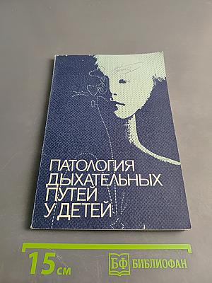 Патология дыхательных путей у детей
