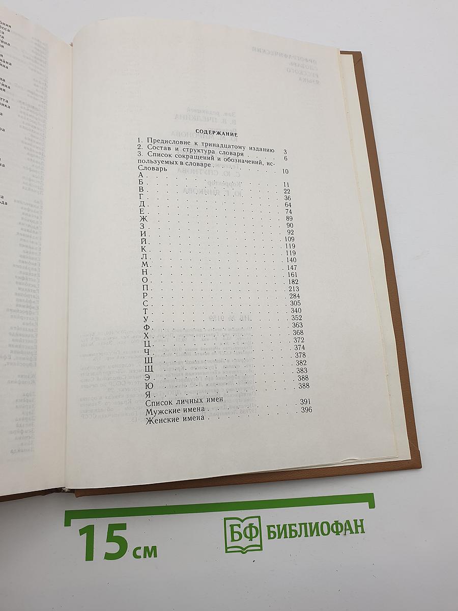 Орфографический словарь русского языка
