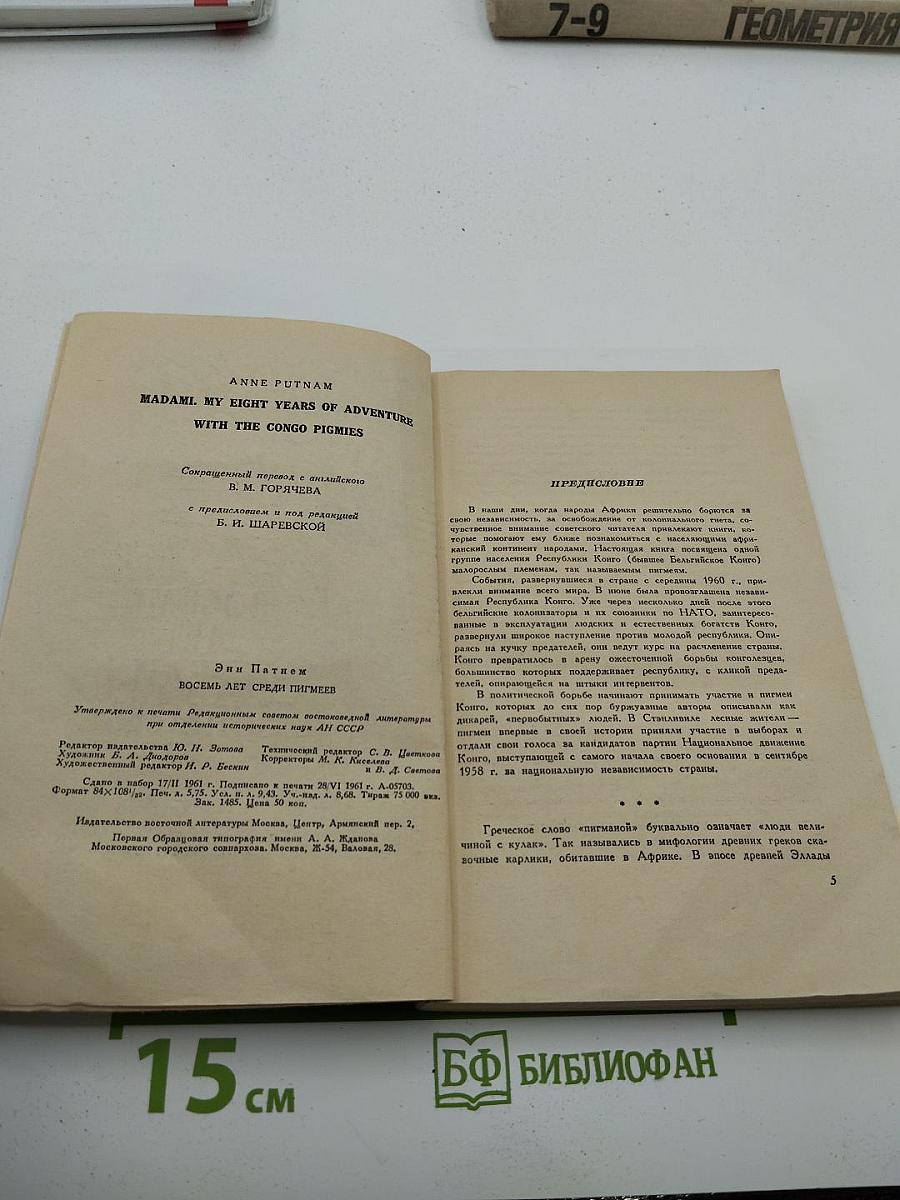 Восемь лет среди пигмеев