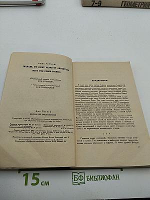 Восемь лет среди пигмеев