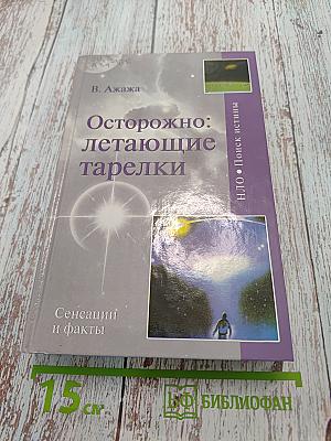 Осторожно: летающие тарелки!