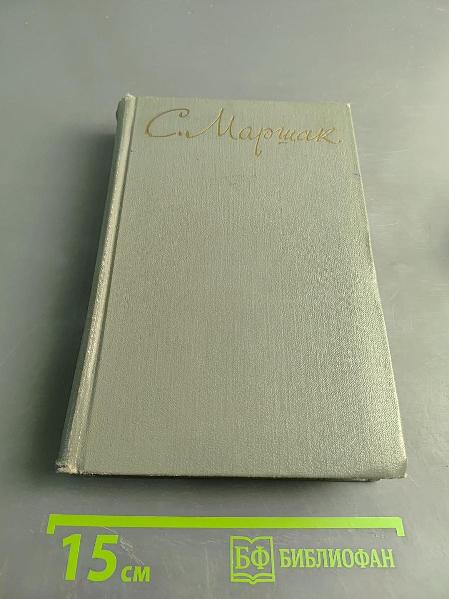 Собрание сочинений. Том первый. Произведения для детей. Сказки, песни, загадки. Весёлое путешествие от «А» до «Я». Стихи разных лет. Повести в стихах