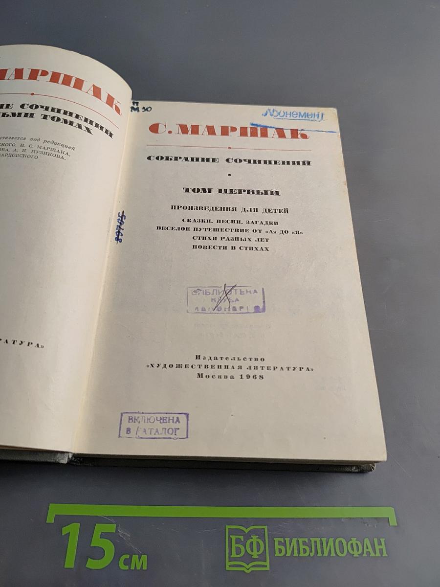 Собрание сочинений. Том первый. Произведения для детей. Сказки, песни, загадки. Весёлое путешествие от «А» до «Я». Стихи разных лет. Повести в стихах