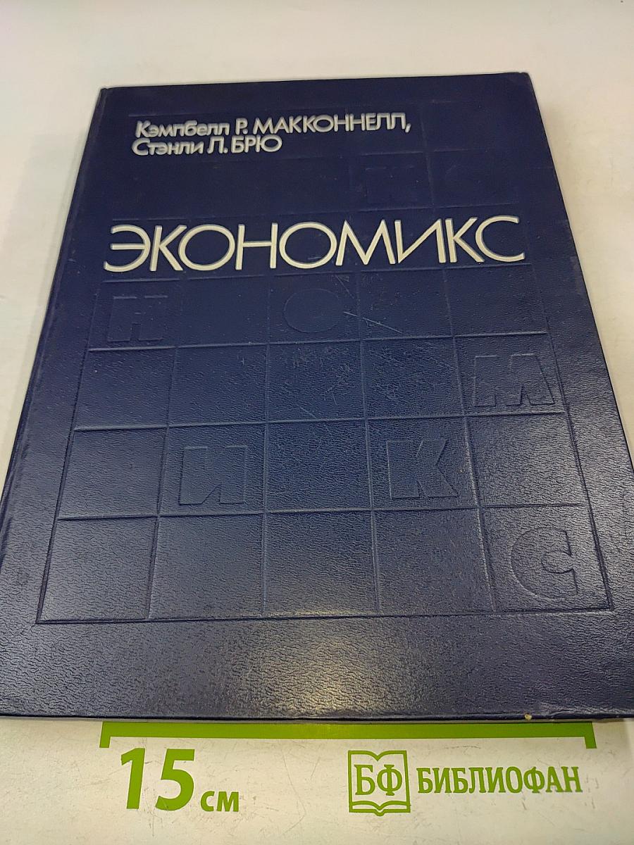 Экономикс. Принципы, проблемы и политика. Том 2