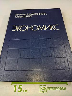 Экономикс. Принципы, проблемы и политика. Том 2