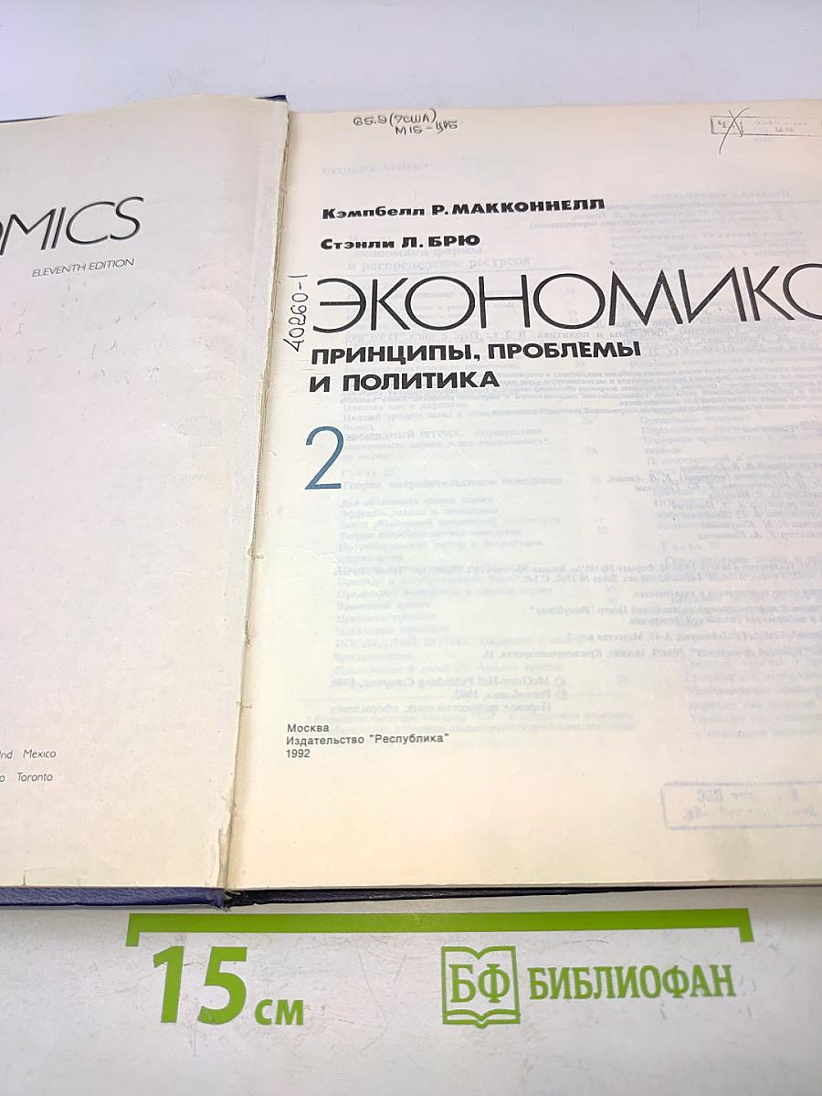 Экономикс. Принципы, проблемы и политика. Том 2