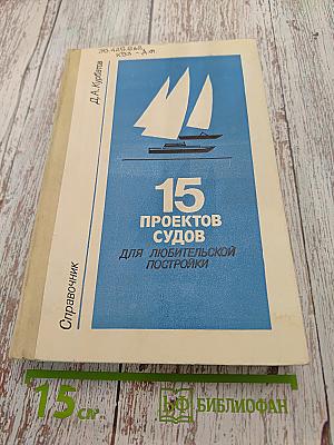 15 проектов судов для любительской постройки. Справочник