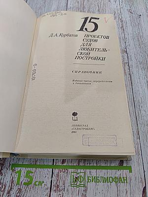 15 проектов судов для любительской постройки. Справочник