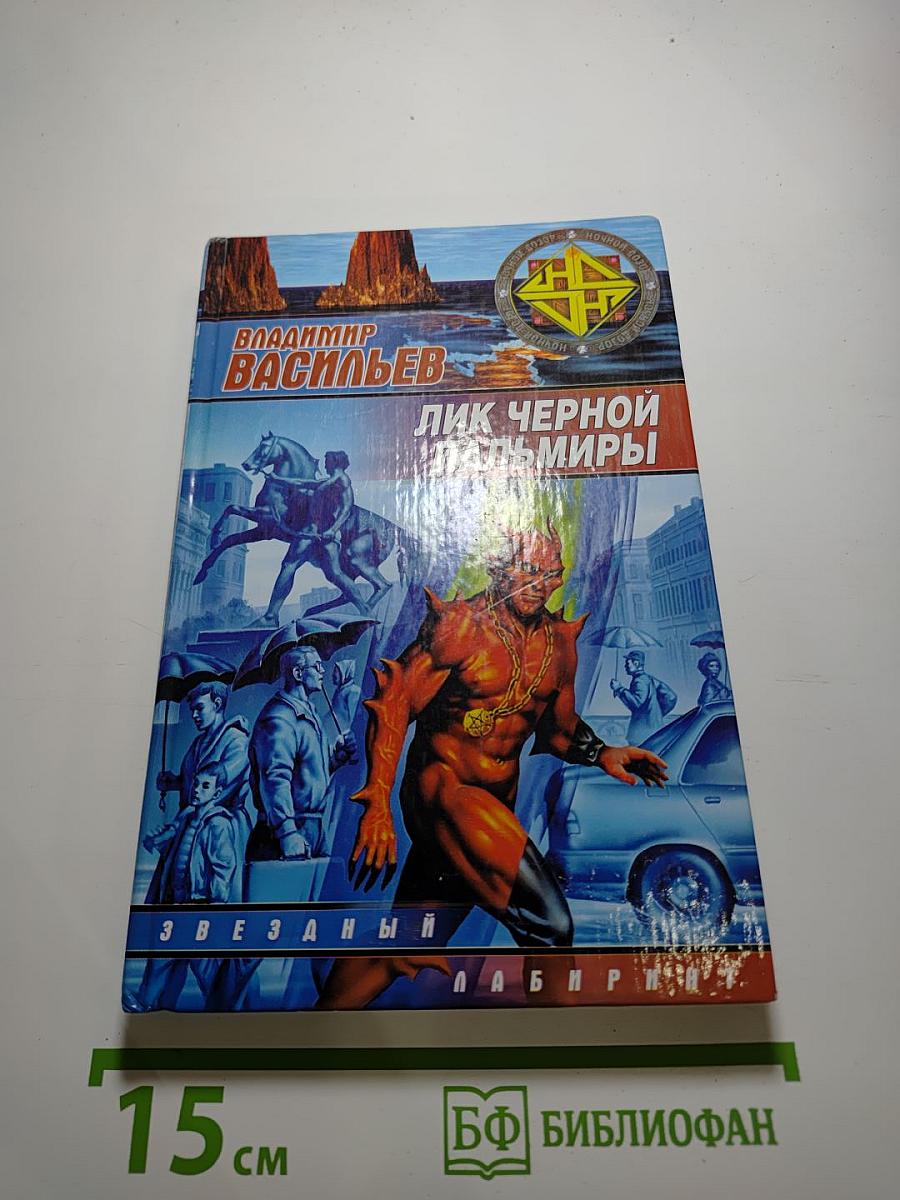 Лик Чёрной Пальмиры