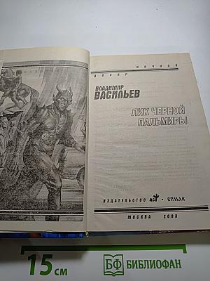 Лик Чёрной Пальмиры