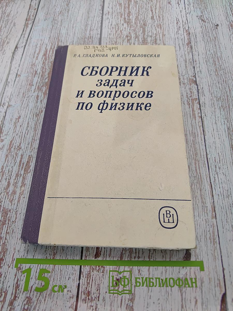 Сборник задач и вопросов по физике